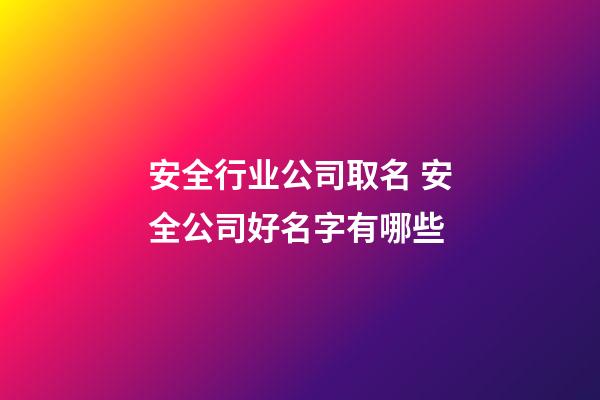 安全行业公司取名 安全公司好名字有哪些-第1张-公司起名-玄机派